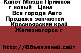 Капот Мазда Примаси 2000г новый › Цена ­ 4 000 - Все города Авто » Продажа запчастей   . Красноярский край,Железногорск г.